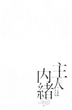 Page 191 of Shujin ni wa Naisho