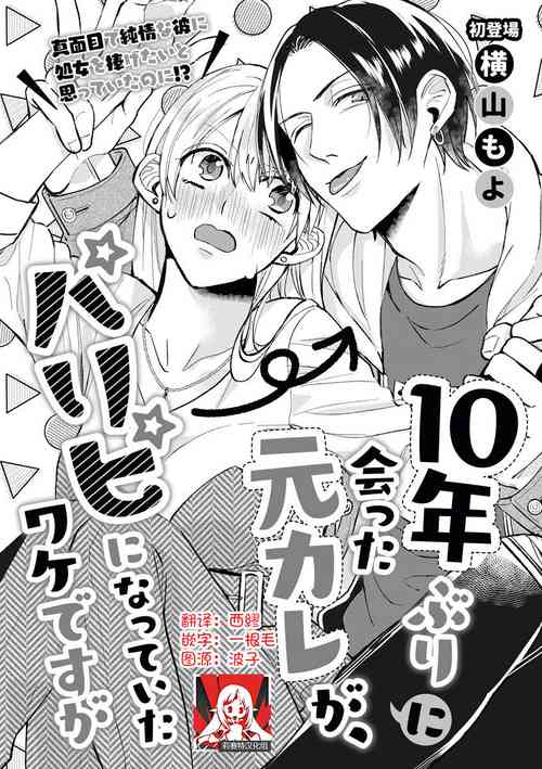 [Yokoyama Moyo] Jyunnen Buri ni Atta Motokare ga, Paripi ni Natteitta Wakedesuga. | 十年未见的前男友才不可能變得這麼浪蕩 [Chinese] [莉赛特汉化组]