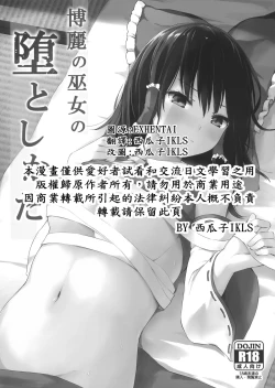 Page 2 of Hakurei no Miko no Otoshikata