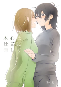 Page 1 of Honshin wa Makuramoto ni Kakushite.