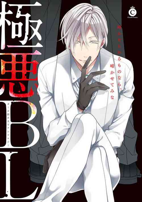 Download Gokuaku BL | 极恶BL 1-5