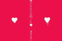 Page 2 of Alice no Himegoto Ch.1-3