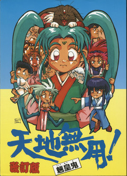 [B.B.C] Tenchi Muyou! Ryou-ou-ki Kaiteiben (Tenchi Muyou!)