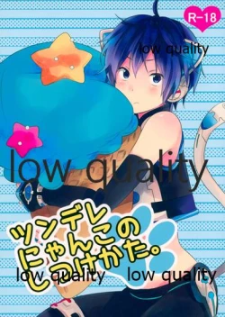 Page 1 of ツンデレにゃんこのしつけかた。