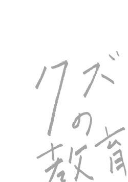 Page 183 of Kuzu no Kyouiku | 讽刺的秘密 人渣的教育 1-7+番外 完结