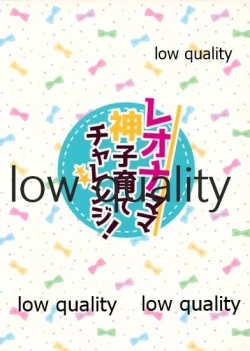 Page 22 of Leona Mama Kami Kosodate Challenge!