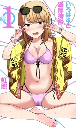 Page 1 of いろはすと濃厚接触