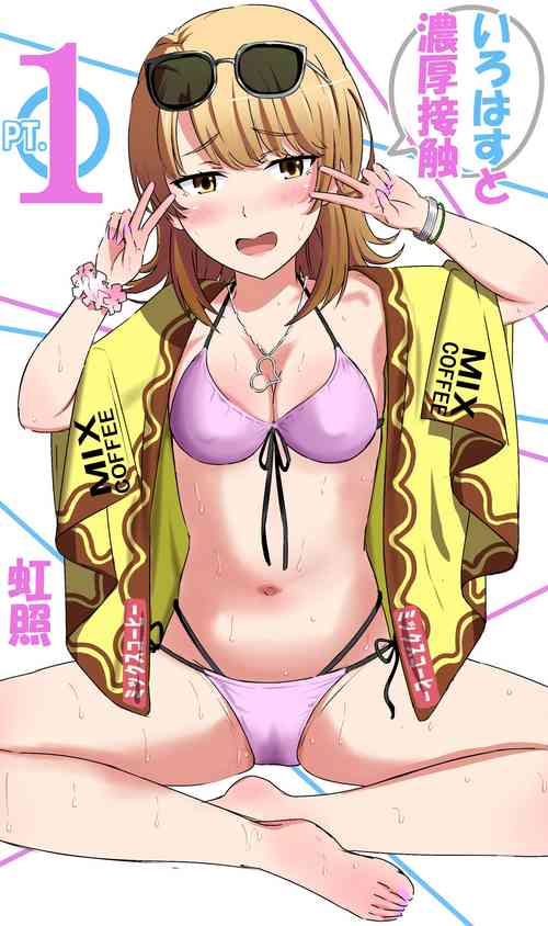 Download いろはすと濃厚接触