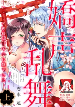 Page 1 of kyosei ranbu itoshi no kamisama ha amayaka ni osu deshita | 嬌聲亂舞 深愛的神明大人甜寵且英勇
