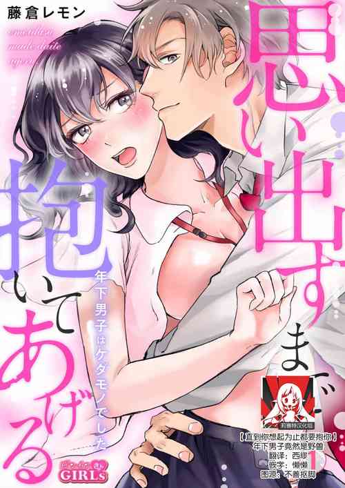 Download omoidasu made daite ageru ~ toshishita danshi wa kedamonodeshita | 直到你想起為止都要抱你～年下男子竟然是野獸～ 1-2