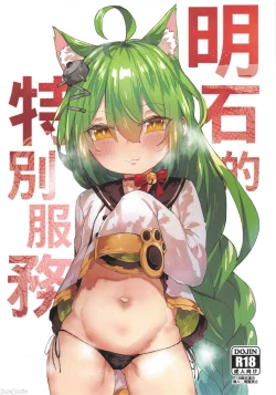 Page 1 of 明石的特別服務