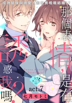 Page 141 of Sonna Kao shite, Sasotteru?1-11| 這種表情，在誘惑我嗎？~溺愛社長和替身相親結婚！？