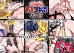 Page 1 of Muchimuchi Danjo Ura Kakutou Fight