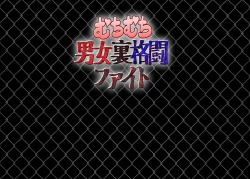 Page 2 of Muchimuchi Danjo Ura Kakutou Fight