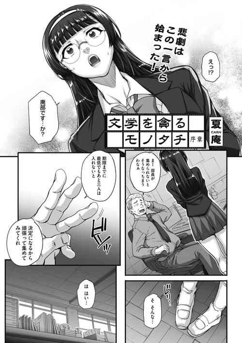 [Carn] Bungaku o musaboru monotachi Ch. 1-4