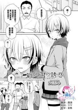 Page 1 of Shinnyuusei no Yuuwaku