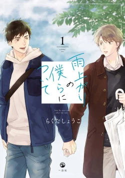 Page 1 of Ameagari no Bokura ni Tsuite | 雨后的我们 Ch. 1-6