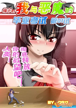 Page 1 of [CG17][缩小的我与恶魔的毕业考试 第01试]
