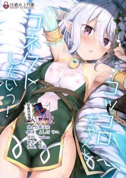 (SC2019 Autumn) [Twilight Road (Tomo)] Kokkoro-chan to Connect Shitai! (Princess Connect! Re:Dive) [Chinese] [绅士仓库汉化]