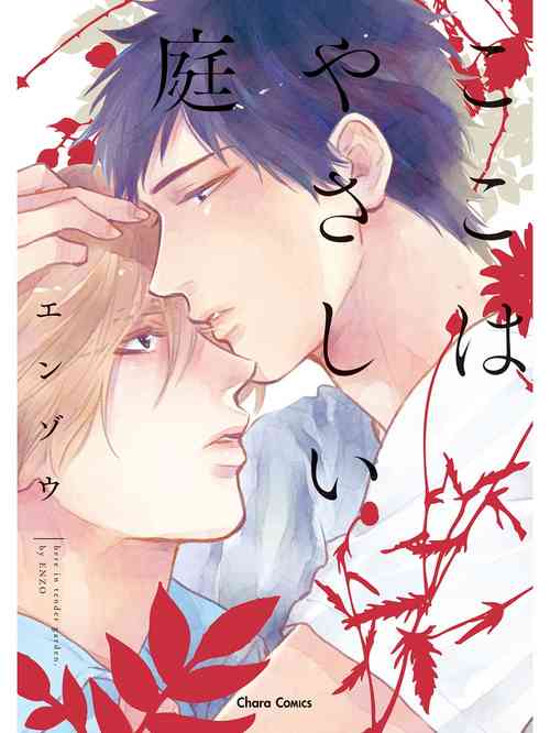 [Enzou] Koko wa Yasashii Niwa | 置身于温柔之庭 Ch. 1-4 [Chinese] [拾荒者汉化组] [Digital]