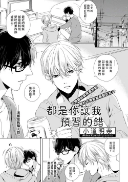 Page 1 of Yoshuu o Saseru Omae ga Warui | 都是你讓我預習的錯