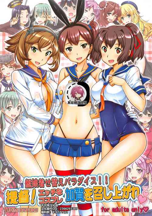 (C86) [Shimekiri Sanpunmae (Tukimi Daifuku)] Kanmusu Kisekae Paradise!! Teitoku! Ecchi na Cosplay Kaga o Meshiagare (Kantai Collection -KanColle-) [Chinese] [不可视汉化]