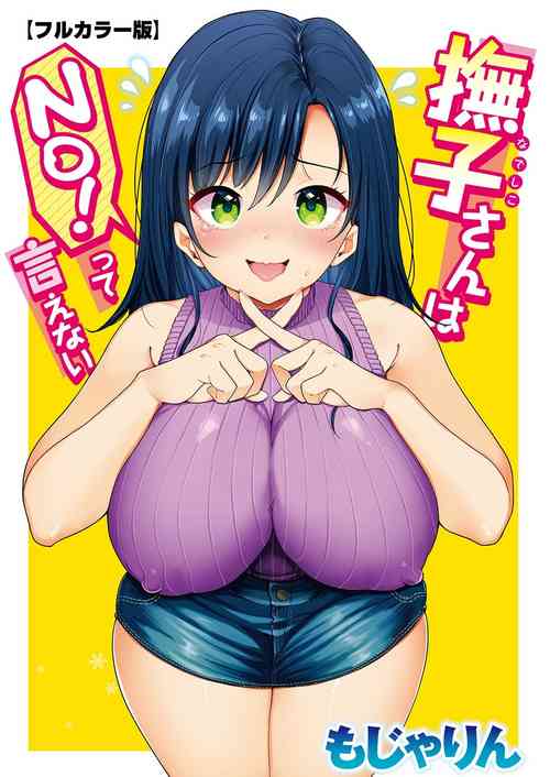 [Mojarin] Nadeshiko-san wa NO! tte Ienai [Full Color Ban] Ch. 1