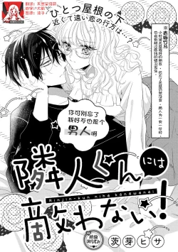 Page 1 of Rinjinkun ni wa kanawanai! | 敌不过的邻居君！