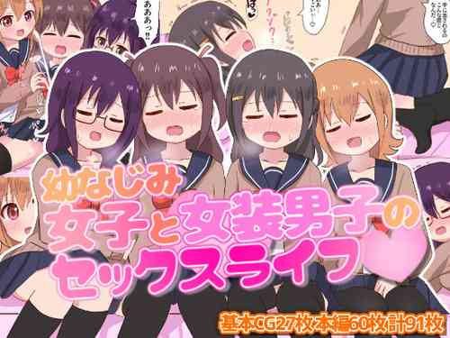 [Sagamiokiva (Sagami)] Osananajimi Joshi to Josou Danshi no Sex Life