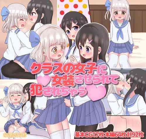 [Sagamiokiva (Sagami)] Class no Onnanoko ni Josou sarete Okasarechau