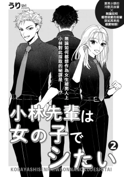 Page 32 of Kobayashi Senpai wa Onnanoko de Shitai | 小林前辈想作为女生被上 1-3