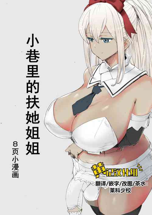 [Pikopiko Saber] Boku no Futanari Komichitan | 小巷里的扶她姐姐 [Chinese] [黄记汉化组]