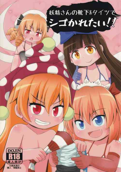 (Reitaisai 15) [Sake no Sanran (Haiiroguma)] Yousei-san no Kutsushita & Tights de Shigokaretai!! (Touhou Project)