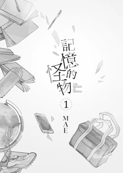 Page 3 of Kioku no Kaibutsu | 记忆的怪物 1-3