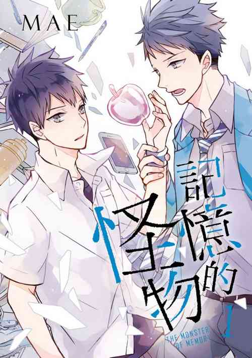 [MAE] Kioku no Kaibutsu | 记忆的怪物 1-3 [Chinese] [拾荒者转载组] [Digital]
