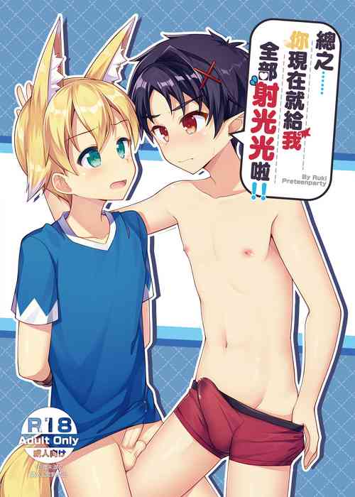 [PreteenParty (Ruki)] Tonikaku, Otonashiku Zenbu Dashite!! | 總之你現在就給我射光光啦!! [Chinese] [Digital]