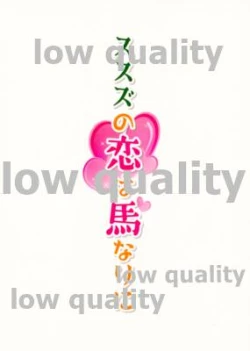 Page 34 of [Fighting PeroriinaSusuzu no Koi wa Uma Nari ni Zenshousen 1