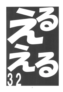 Page 3 of EruEru 32