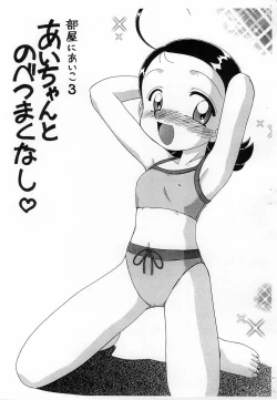 Page 1 of Heya ni Aiko 3 Ai-chan to Nobetsu Maku nashi