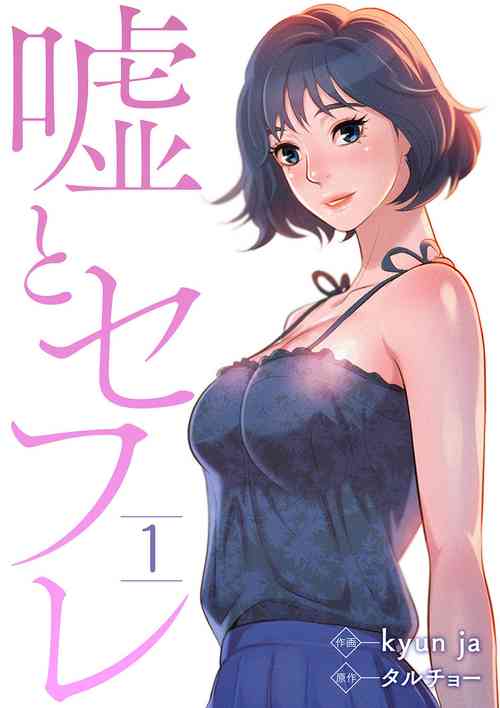 [Tarcho, kyun ja] Uso to SeFrie 1-2