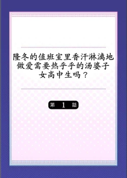 Page 2 of Mafuyu no Shukuchoku-shitsu de Asedaku Ecchi〜Hokahoka Yutanpo JK Ikagadesu ka？（1）