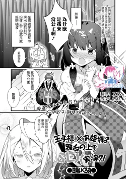 Page 1 of Oujisama Butai no Ue de SEX Jitsuen?!