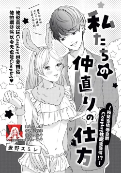 Page 1 of watashitachi no nakanaori no shikata| 我们言归于好的方式 ～预防恋情倦怠期 Cosplay性趣需谨慎？！