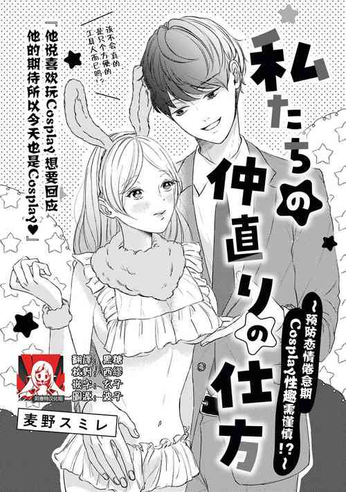 Download watashitachi no nakanaori no shikata| 我们言归于好的方式 ～预防恋情倦怠期 Cosplay性趣需谨慎？！