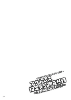Page 100 of ア○スギア総合スカトロアンソロジー アクトレス排泄実態調査任務～スカポためるっすか!?～