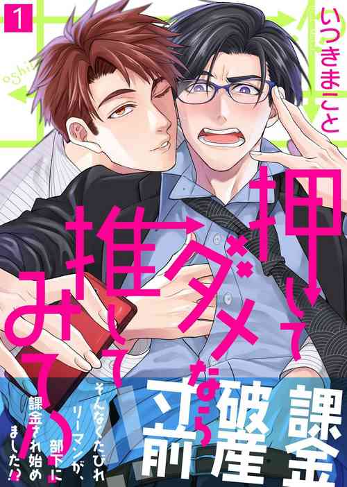 [Itsuki Makoto] Oshite Dame nara Oshitemite!? | 不能推倒那就推倒试试看!? Ch. 1 [Chinese] [拾荒者汉化组] [Digital]