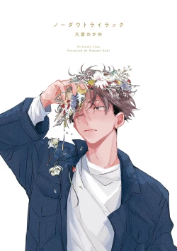 Page 3 of No Doubt Lilac | 无疑的紫丁香 Ch. 1-2