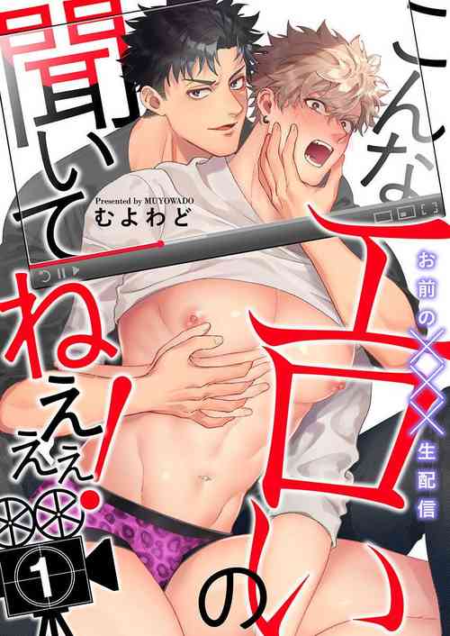 [Muyowado] Konna Eroi no Kiiteneeee! | 我哪知道有这么色情啊! 1 [Chinese] [拾荒者汉化组] [Digital]