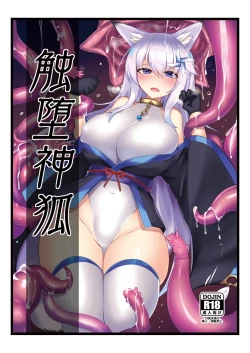 Page 1 of 触堕神狐 会場版