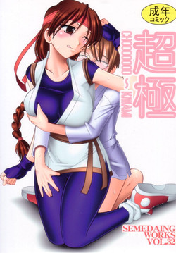 (C72) [SEMEDAIN G (Mokkouyou Bond)] SEMEDAIN G WORKS Vol. 32 - CHOOOOOOO~KIWAMI (King of Fighters)